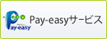  Pay-easy（ペイジー）サービス
