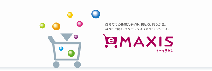 自分だけの投資スタイル、探せる、見つかる。ネットで賢く、インデックスファンド・シリーズ。イーマクシス。