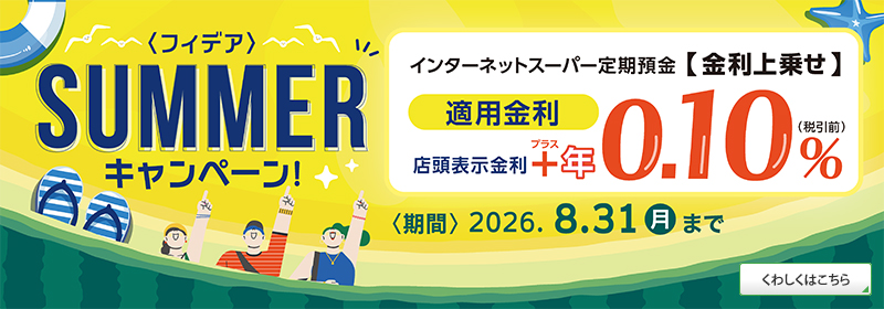 ＜フィデア＞SUMMERキャンペーン　期間：2026年8月31日（月）まで