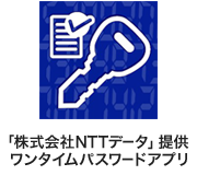 株式会社NTTデータ提供「ワンタイムパスワード」アプリアイコン