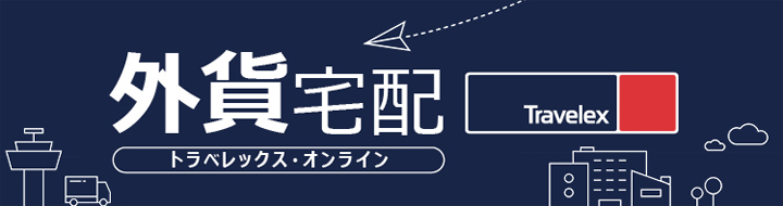 外貨宅配 トラべレックス・オンライン バナー
