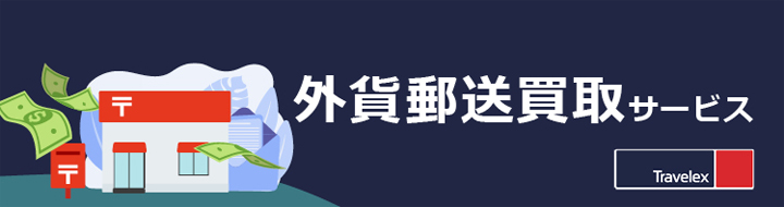 外貨郵送買取サービス バナー