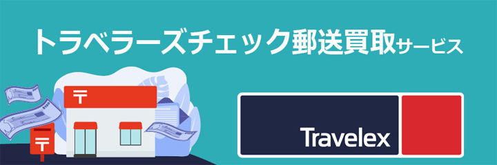 トラベラーズチェック郵送買取サービス バナー