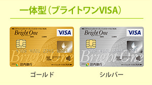 一体型（ブライトワンVISA）はゴールド、シルバーのカード