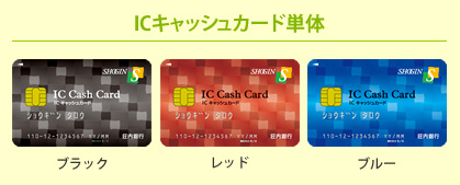 ICキャッシュカード単体は、ブラック、レッド、ブルーのカード