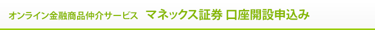 マネックス証券 口座開設申込み