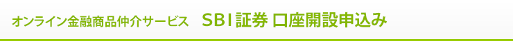 SBI証券 口座開設申込み