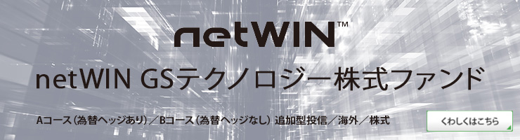 netWIN GSテクノロジー株式ファンド