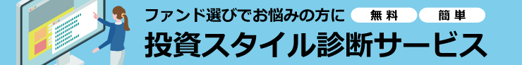 投資スタイル診断サービス