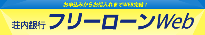 荘内銀行 フリーローンWeb