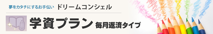 〈荘銀〉ローン ドリームコンシェル　学資プラン