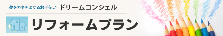 〈荘銀〉ローン ドリームコンシェル　リフォームプラン