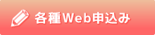 各種Web申込み