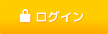 ログイン