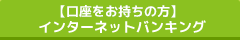 インターネットバンキング