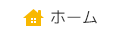 ホーム