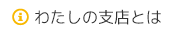 わたしの支店とは
