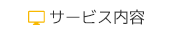 サービス内容