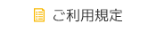 ご利用規定