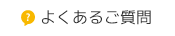 よくあるご質問