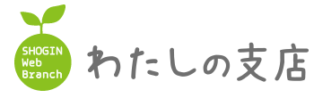 わたしの支店