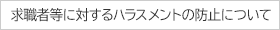 ���E�ғ��ɑ΂���n���X�����g�̖h�~�ɂ���
