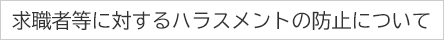 ���E�ғ��ɑ΂���n���X�����g�̖h�~�ɂ���
