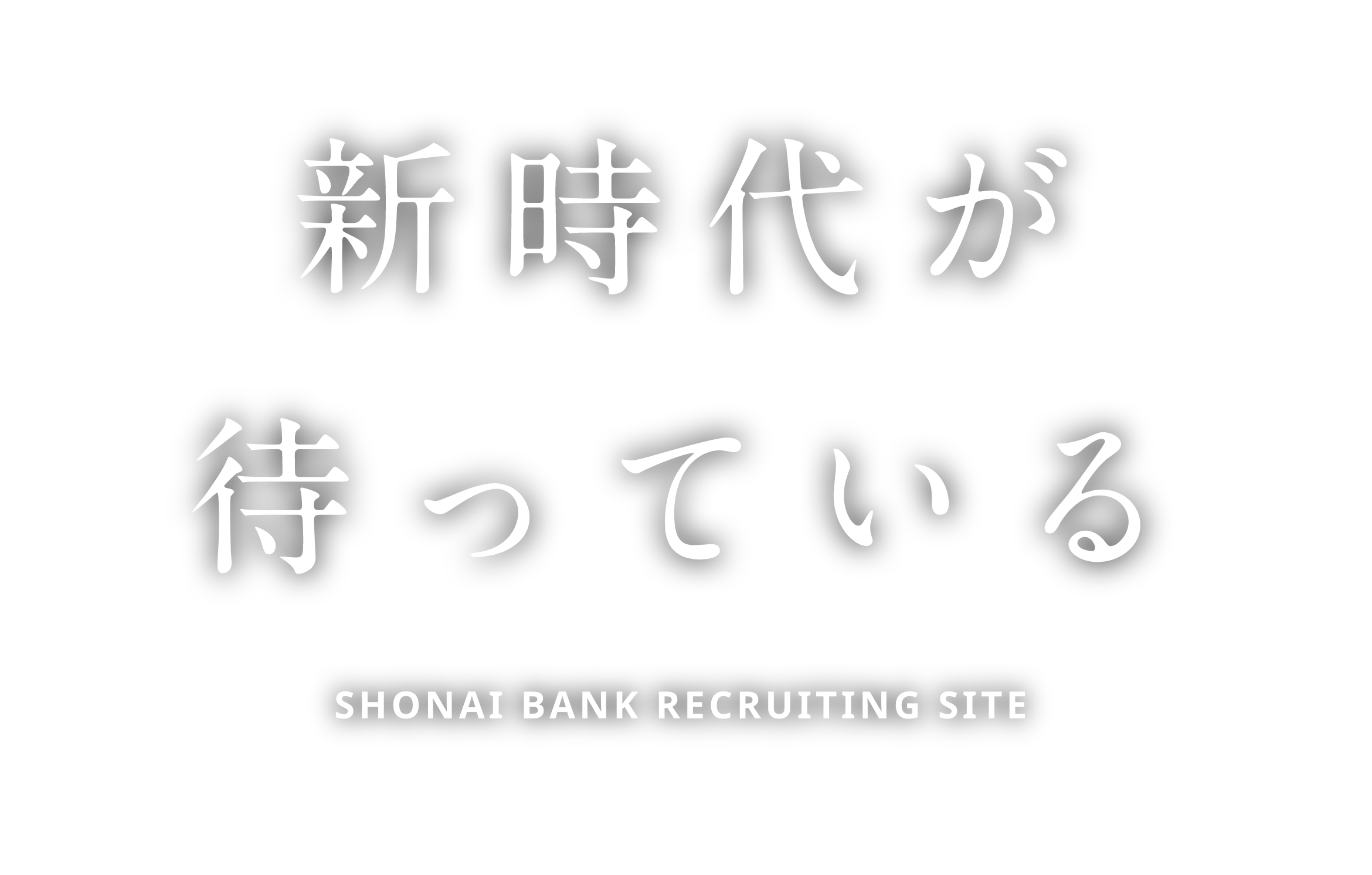 新時代が待っている