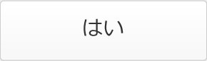 はい