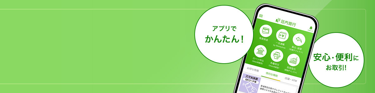 アプリでかんたん！安心・便利にお取引！